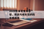 2020年体育赛事感悟，挑战与成长交织的年度盛宴
