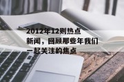 2012年12则热点新闻，回顾那些年我们一起关注的焦点