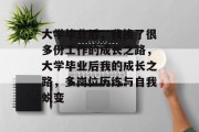 大学毕业后，我换了很多份工作的成长之路，大学毕业后我的成长之路，多岗位历练与自我蜕变