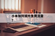 小米如何提升免费流量？