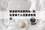 联通查询流量网站—轻松掌握个人流量使用情况