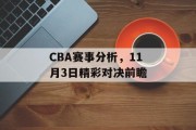CBA赛事分析，11月3日精彩对决前瞻