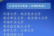 包含江苏哪些院校属于985的词条