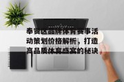 奉贤区品牌体育赛事活动策划价格解析，打造高品质体育盛宴的秘诀