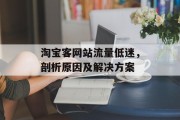 淘宝客网站流量低迷，剖析原因及解决方案