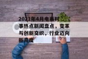 2021年4月电商时事热点新闻盘点，变革与创新交织，行业迈向新高度