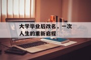 大学毕业后改名，一次人生的重新启程