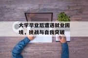 大学毕业后遭遇就业困境，挑战与自我突破