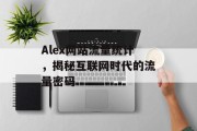 Alex网站流量统计，揭秘互联网时代的流量密码