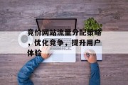 竞价网站流量分配策略，优化竞争，提升用户体验