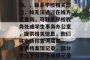大学毕业后如何查询成绩，大学毕业后查询成绩的方法，，登录学校教务系统，大多数学校都会将学生的成绩记录在教务系统中，毕业后可以通过学校官网或相关教务管理平台登录查询。，联系学校相关部门，如无法通过在线方式查询，可联系学校教务处或学生事务办公室，提供相关信息，他们将协助你查询成绩。，查询档案馆记录，部分学校会将学生成绩记录在档案馆中，可以前往学校档案馆查询。，综上所述，大学毕业后查询成绩的标题可以是，大学毕业后如何通过教务系统或联系学校相关部门/档案馆查询成绩。