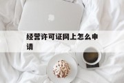 经营许可证网上怎么申请