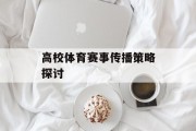 高校体育赛事传播策略探讨