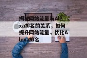 揭秘网站流量与Alexa排名的关系，如何提升网站流量，优化Alexa排名