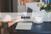 副业创收
