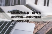 捐助体育赛事，助力省运会发展—涉税政策解读与实践分享