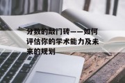 分数的敲门砖——如何评估你的学术能力及未来的规划