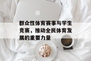 群众性体育赛事与学生竞赛，推动全民体育发展的重要力量