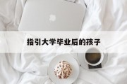 指引大学毕业后的孩子