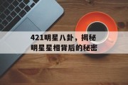 421明星八卦，揭秘明星星相背后的秘密