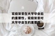家庭背景在大学毕业后的重要性，家庭背景对大学毕业生的重要性