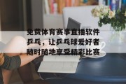 免费体育赛事直播软件乒乓，让乒乓球爱好者随时随地享受精彩比赛