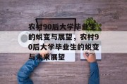 农村90后大学毕业生的蜕变与展望，农村90后大学毕业生的蜕变与未来展望
