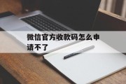 微信官方收款码怎么申请不了