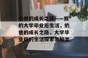 奶爸的成长之路——我的大学毕业后生活，奶爸的成长之路，大学毕业后的生活探索与蜕变