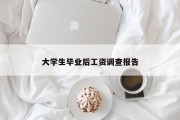 大学生毕业后工资调查报告