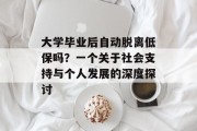大学毕业后自动脱离低保吗？一个关于社会支持与个人发展的深度探讨