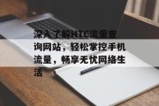 深入了解HTC流量查询网站，轻松掌控手机流量，畅享无忧网络生活