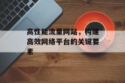 高性能流量网站，构建高效网络平台的关键要素