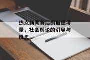 热点新闻背后的道德考量，社会舆论的引导与反思