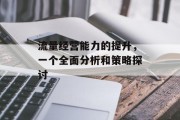 流量经营能力的提升，一个全面分析和策略探讨