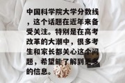 中国科学院大学分数线，这个话题在近年来备受关注。特别是在高考改革的大潮中，很多考生和家长都关心这个问题，希望能了解到更多的信息。