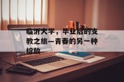 临沂大学，毕业后的支教之旅—青春的另一种绽放