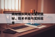 揭秘模拟网站流量的奥秘，技术手段与实际应用