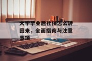 大学毕业后社保怎么转回来，全面指南与注意事项