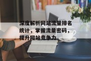 深度解析网站流量排名统计，掌握流量密码，提升网站竞争力