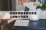 央视体育赛事解说主持人的魅力与担当