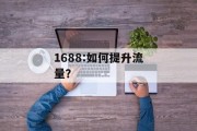 1688:如何提升流量？
