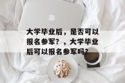 大学毕业后，是否可以报名参军？，大学毕业后可以报名参军吗？