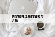 内容提升流量的策略与方法