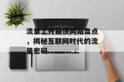 流量上升最快网站盘点，揭秘互联网时代的流量密码