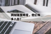 揭秘体育明星，他们有多八卦？