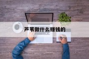 芦苇做什么赚钱的