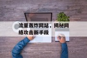 流量轰炸网站，揭秘网络攻击新手段
