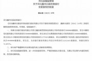 北京银行获批增持蠡州北银农商行股权比例至74.4% 该农商行去年上半年净利降逾33%