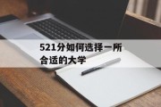 521分如何选择一所合适的大学